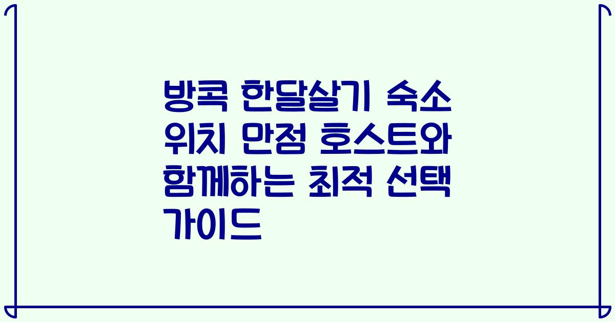 방콕 한달살기 숙소 위치 만점 호스트와 함께하는 최적 선택 가이드