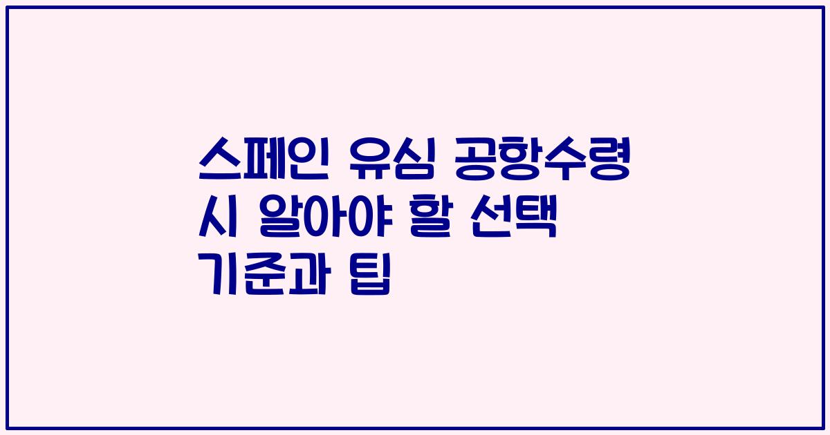 스페인 유심 공항수령 시 알아야 할 선택 기준과 팁
