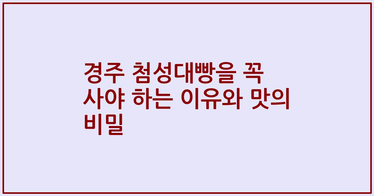 경주 첨성대빵을 꼭 사야 하는 이유와 맛의 비밀