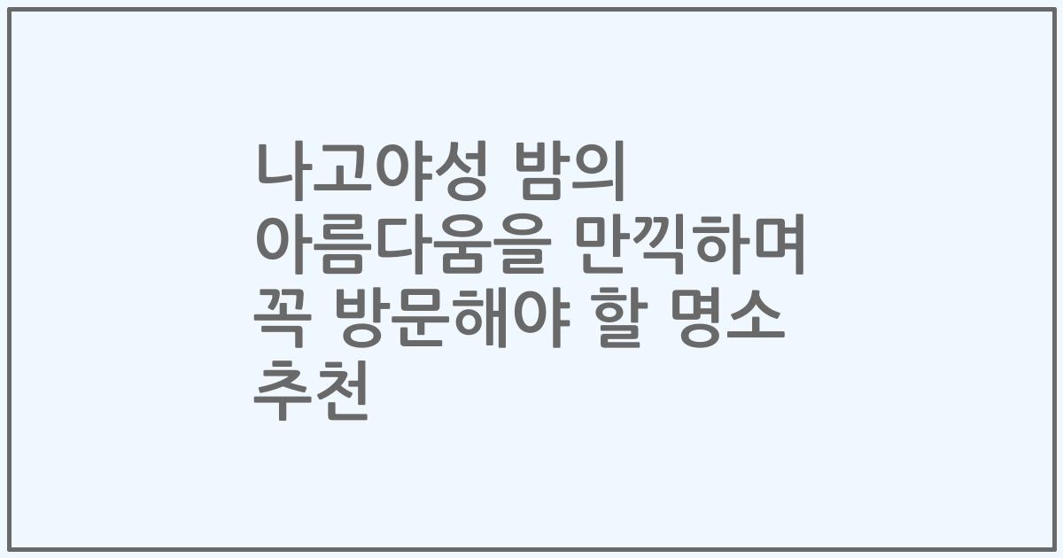 나고야성 밤의 아름다움을 만끽하며 꼭 방문해야 할 명소 추천