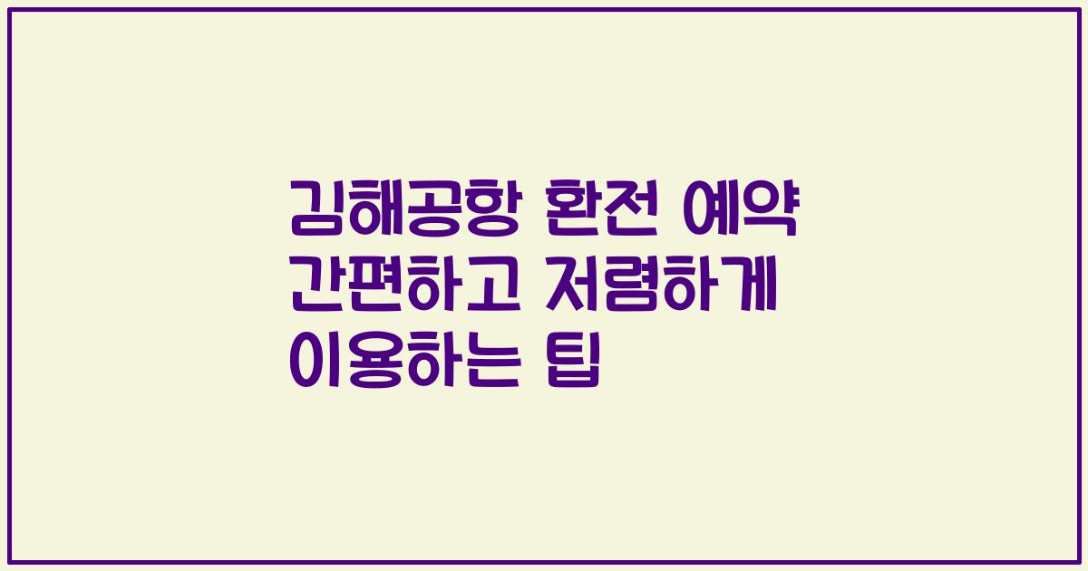 김해공항 환전 예약 간편하고 저렴하게 이용하는 팁