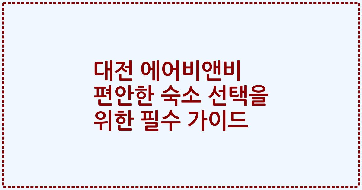 대전 에어비앤비 편안한 숙소 선택을 위한 필수 가이드