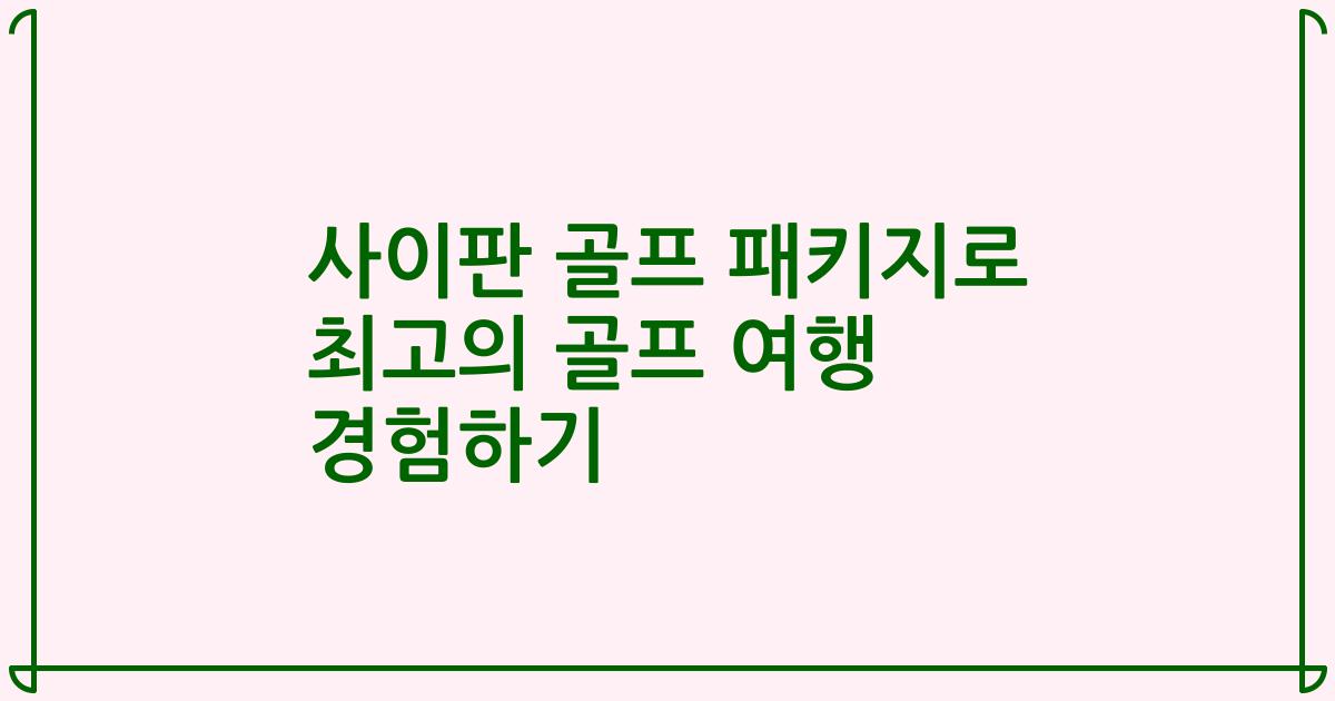 사이판 골프 패키지로 최고의 골프 여행 경험하기