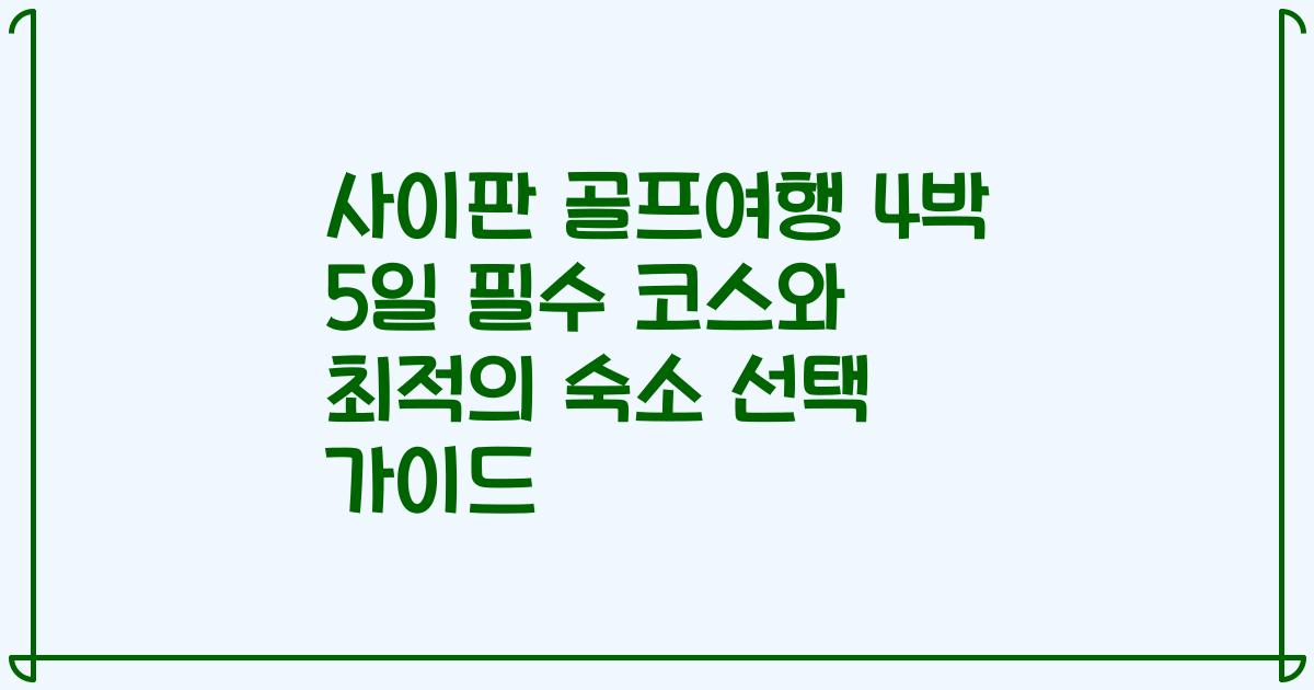 사이판 골프여행 4박 5일 필수 코스와 최적의 숙소 선택 가이드