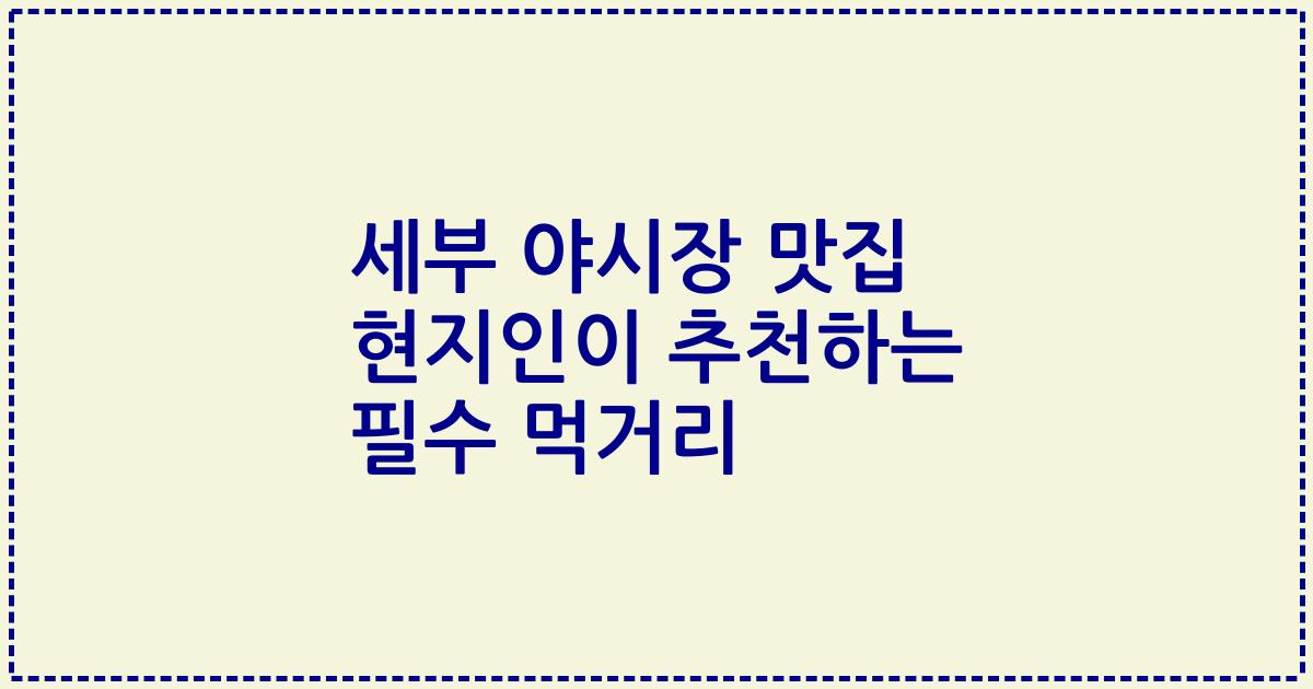 세부 야시장 맛집 현지인이 추천하는 필수 먹거리