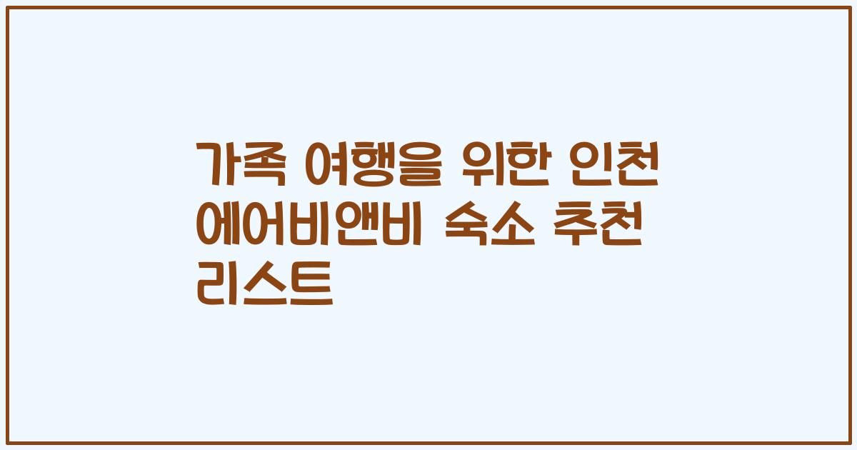 가족 여행을 위한 인천 에어비앤비 숙소 추천 리스트