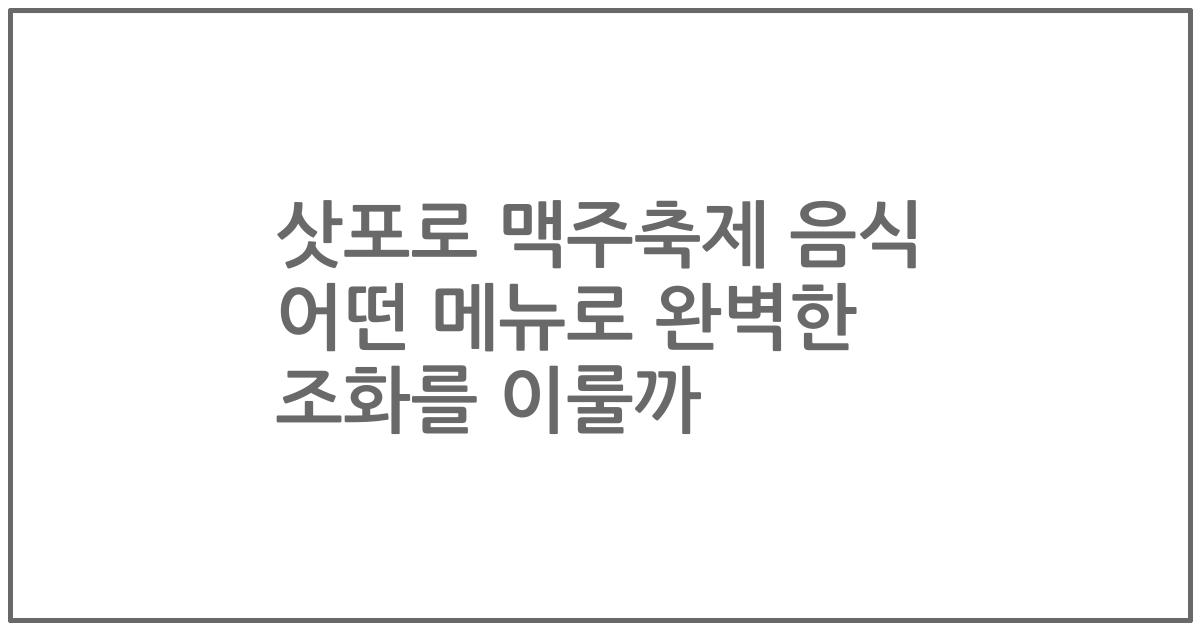 삿포로 맥주축제 음식 어떤 메뉴로 완벽한 조화를 이룰까