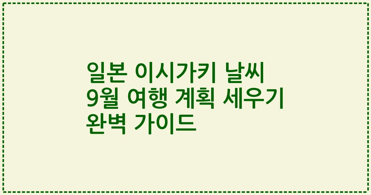 일본 이시가키 날씨 9월 여행 계획 세우기 완벽 가이드