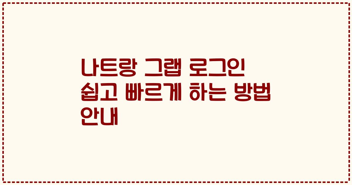 나트랑 그랩 로그인 쉽고 빠르게 하는 방법 안내
