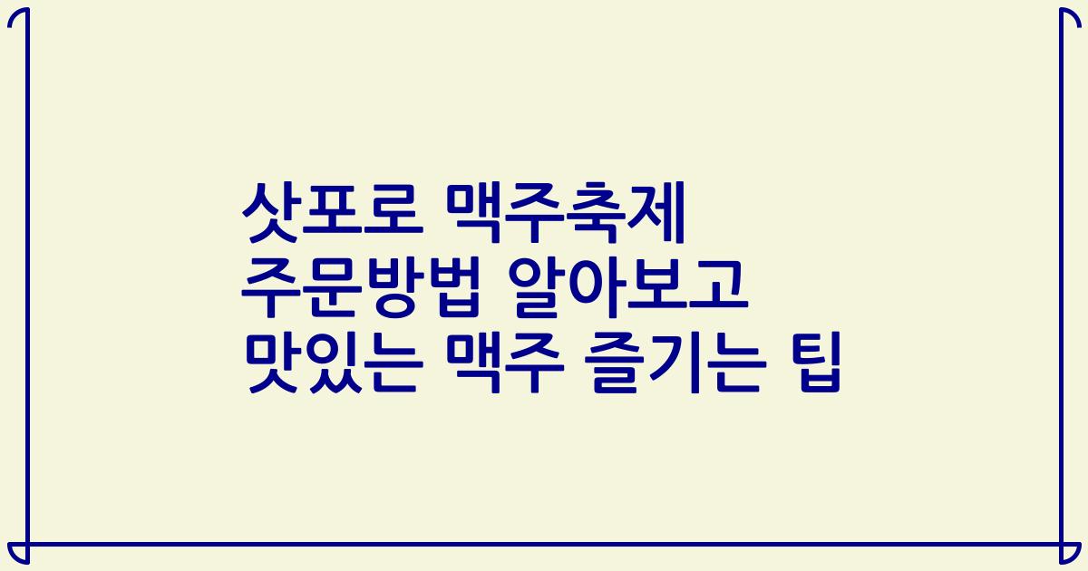 삿포로 맥주축제 주문방법 알아보고 맛있는 맥주 즐기는 팁