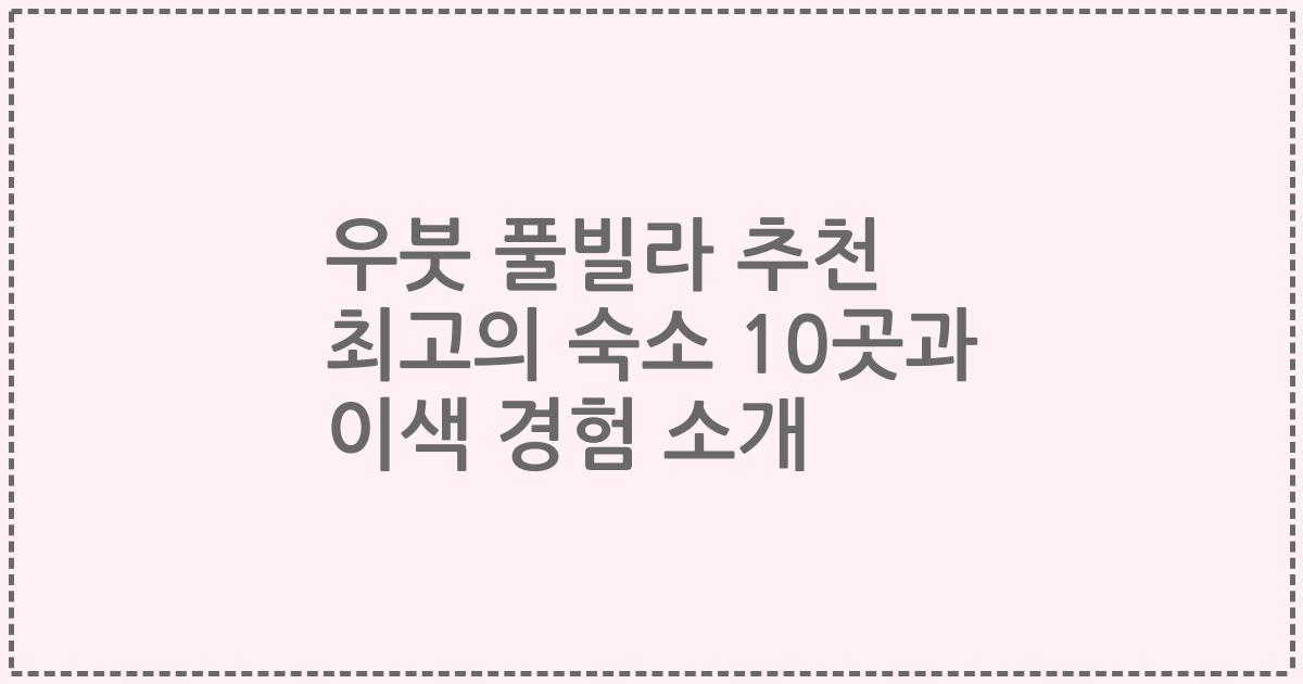 우붓 풀빌라 추천 최고의 숙소 10곳과 이색 경험 소개