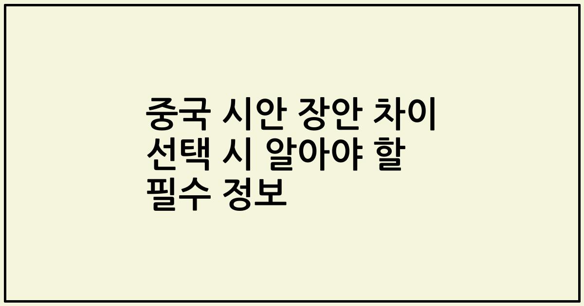 중국 시안 장안 차이 선택 시 알아야 할 필수 정보