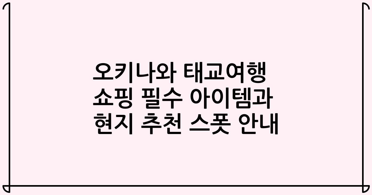오키나와 태교여행 쇼핑 필수 아이템과 현지 추천 스폿 안내