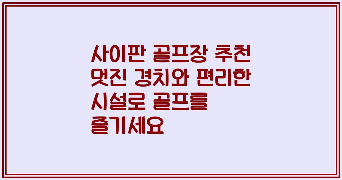 사이판 골프장 추천 멋진 경치와 편리한 시설로 골프를 즐기세요
