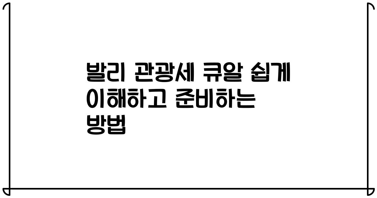 발리 관광세 큐알 쉽게 이해하고 준비하는 방법