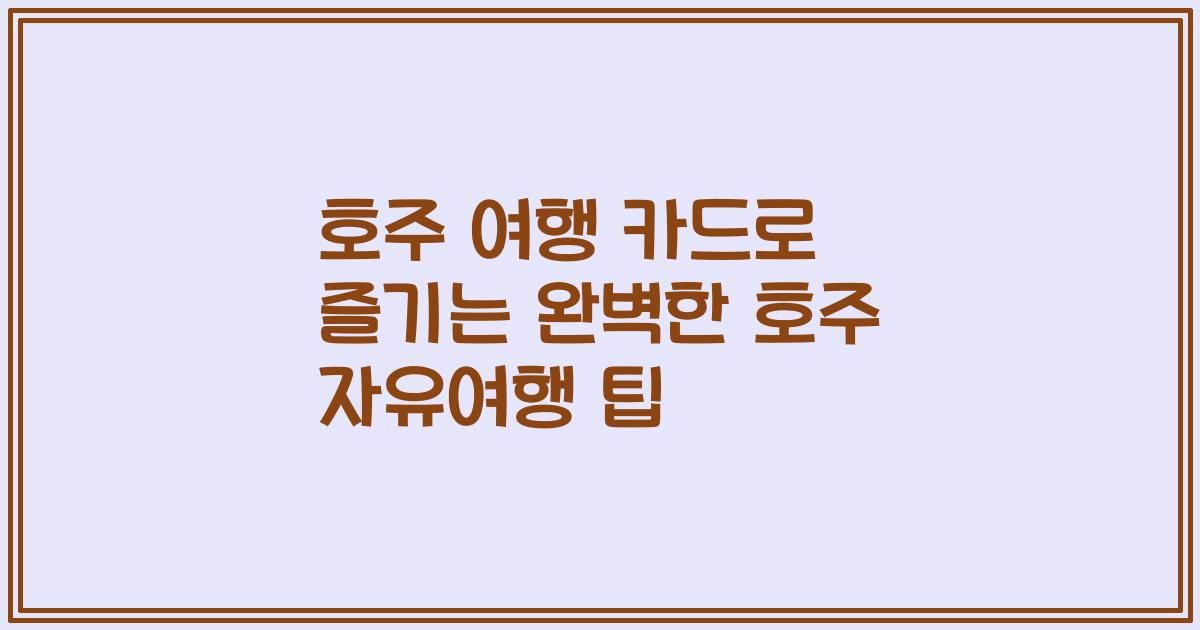 호주 여행 카드로 즐기는 완벽한 호주 자유여행 팁