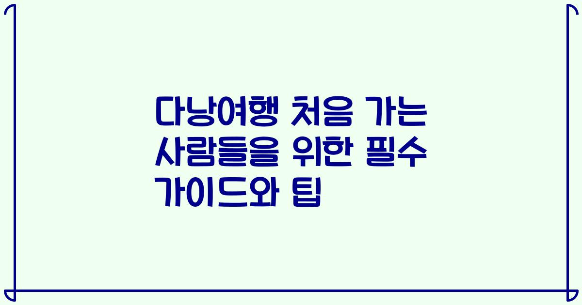 다낭여행 처음 가는 사람들을 위한 필수 가이드와 팁