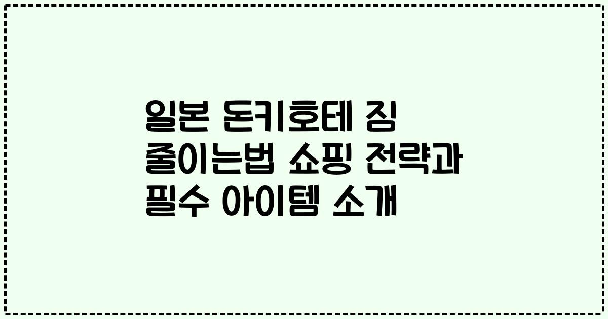 일본 돈키호테 짐 줄이는법 쇼핑 전략과 필수 아이템 소개