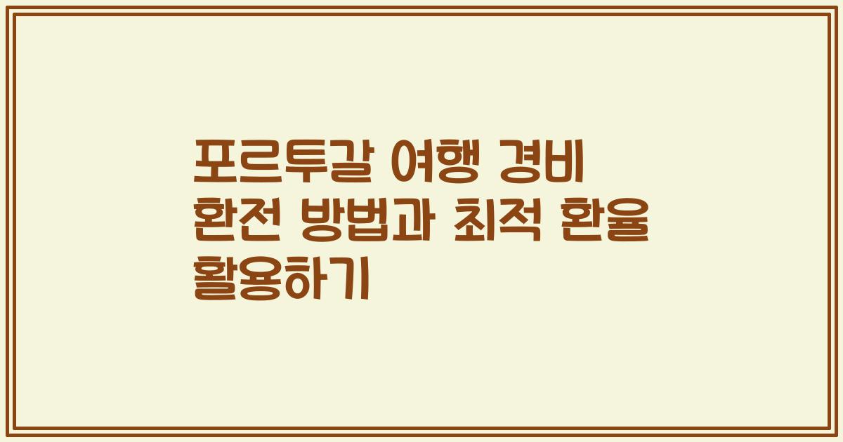포르투갈 여행 경비 환전 방법과 최적 환율 활용하기