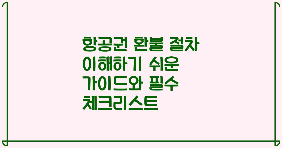 항공권 환불 절차 이해하기 쉬운 가이드와 필수 체크리스트