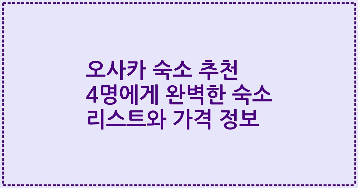 오사카 숙소 추천 4명에게 완벽한 숙소 리스트와 가격 정보