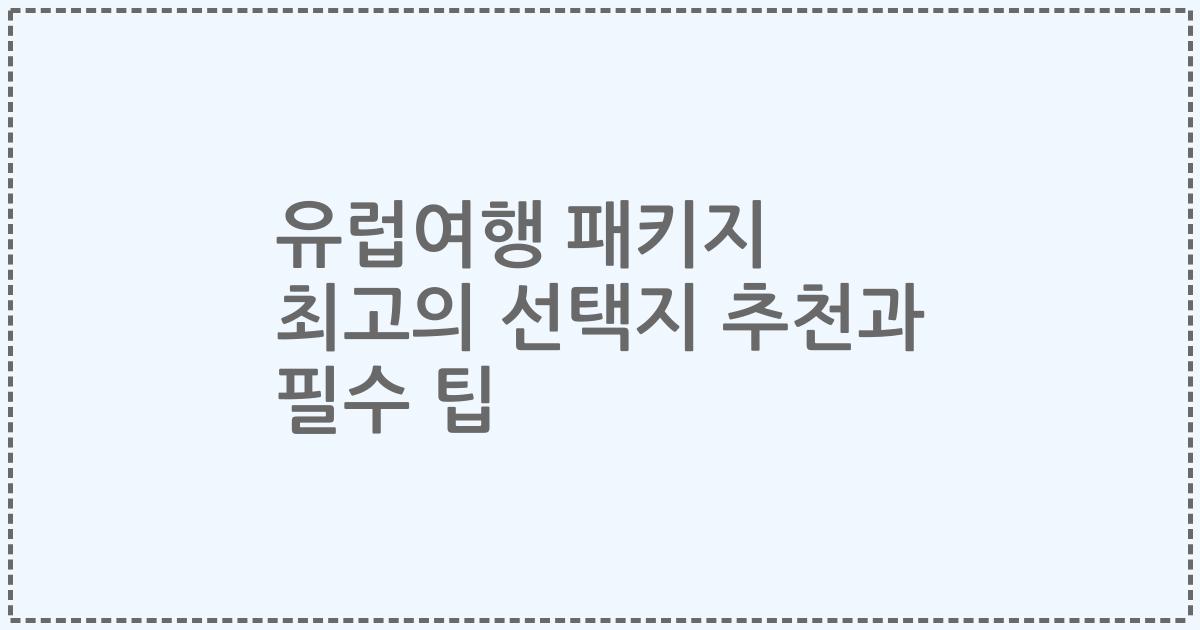 유럽여행 패키지 최고의 선택지 추천과 필수 팁