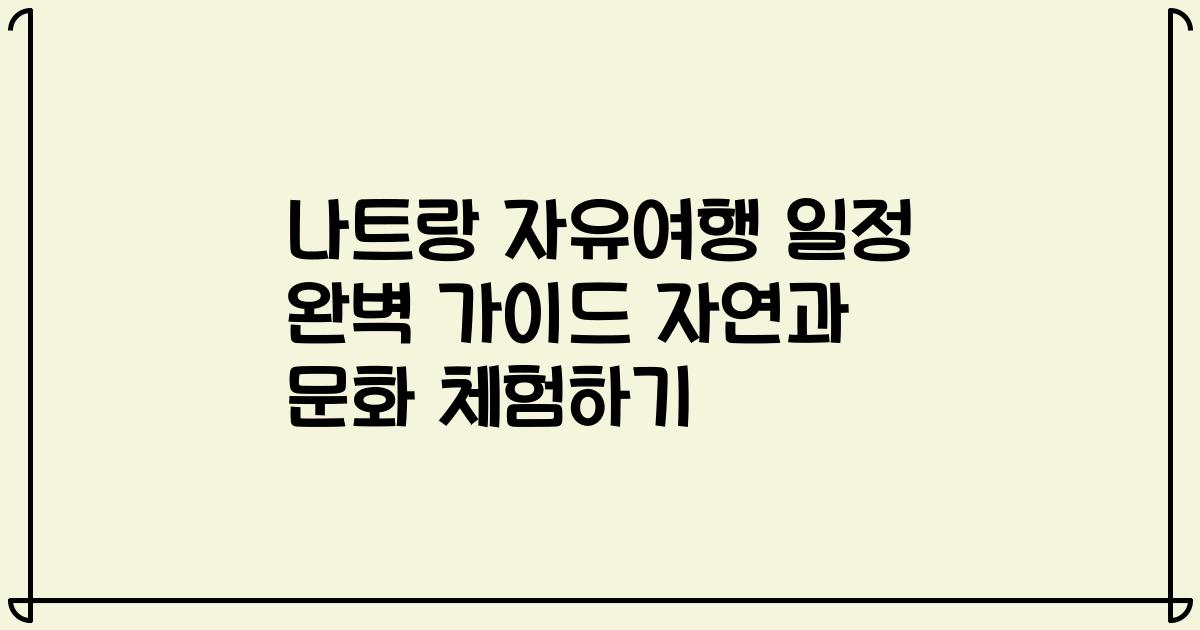 나트랑 자유여행 일정 완벽 가이드 자연과 문화 체험하기
