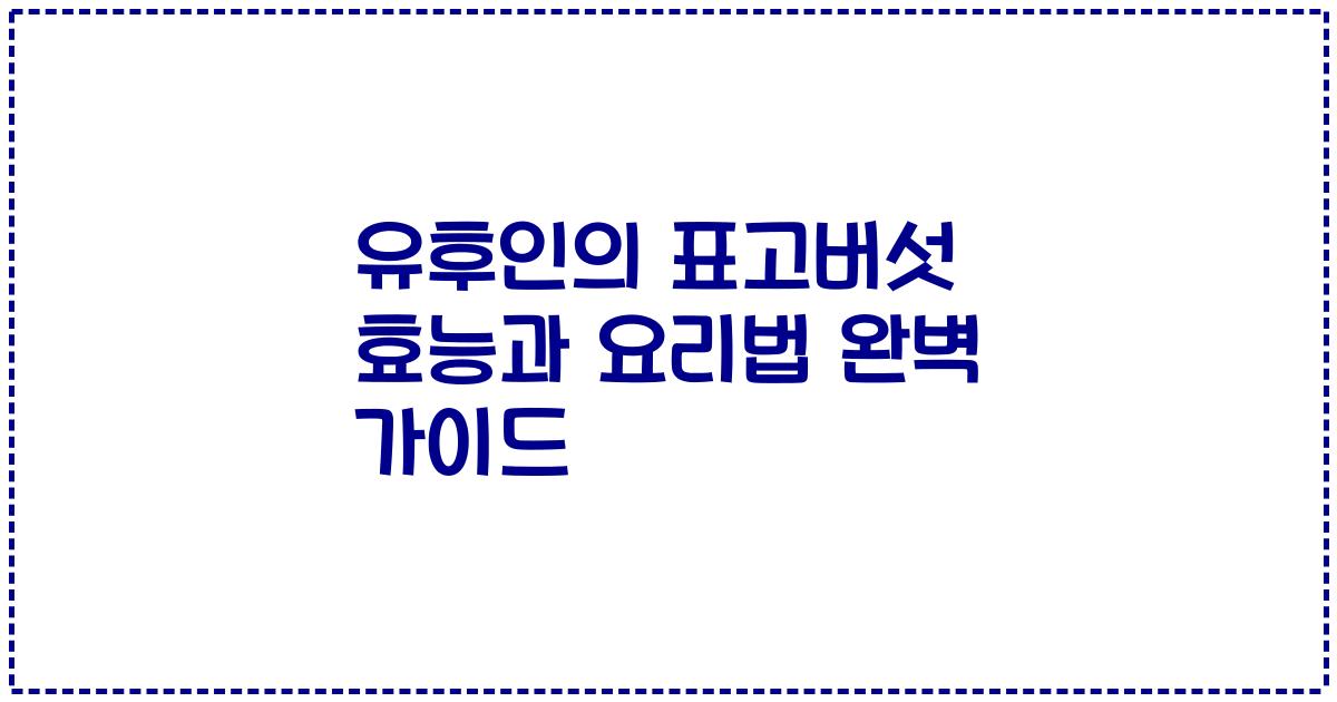 유후인의 표고버섯 효능과 요리법 완벽 가이드