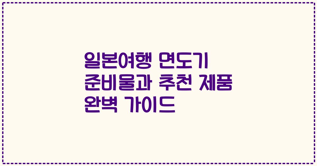 일본여행 면도기 준비물과 추천 제품 완벽 가이드