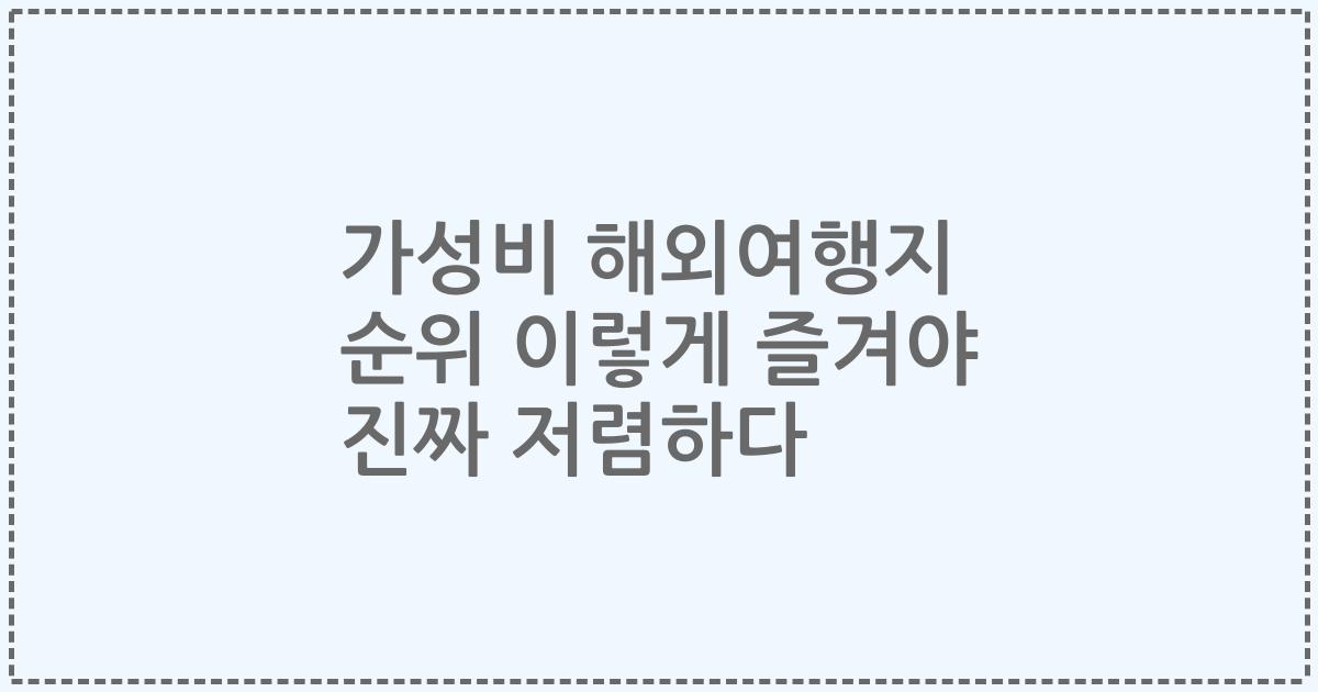 가성비 해외여행지 순위 이렇게 즐겨야 진짜 저렴하다
