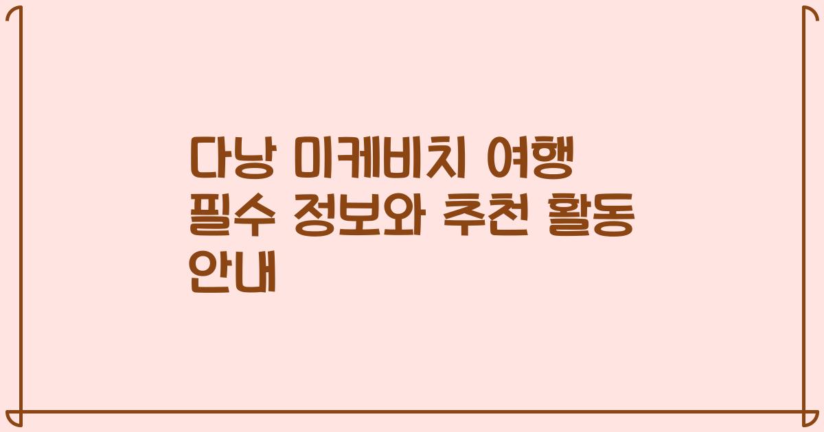 다낭 미케비치 여행 필수 정보와 추천 활동 안내