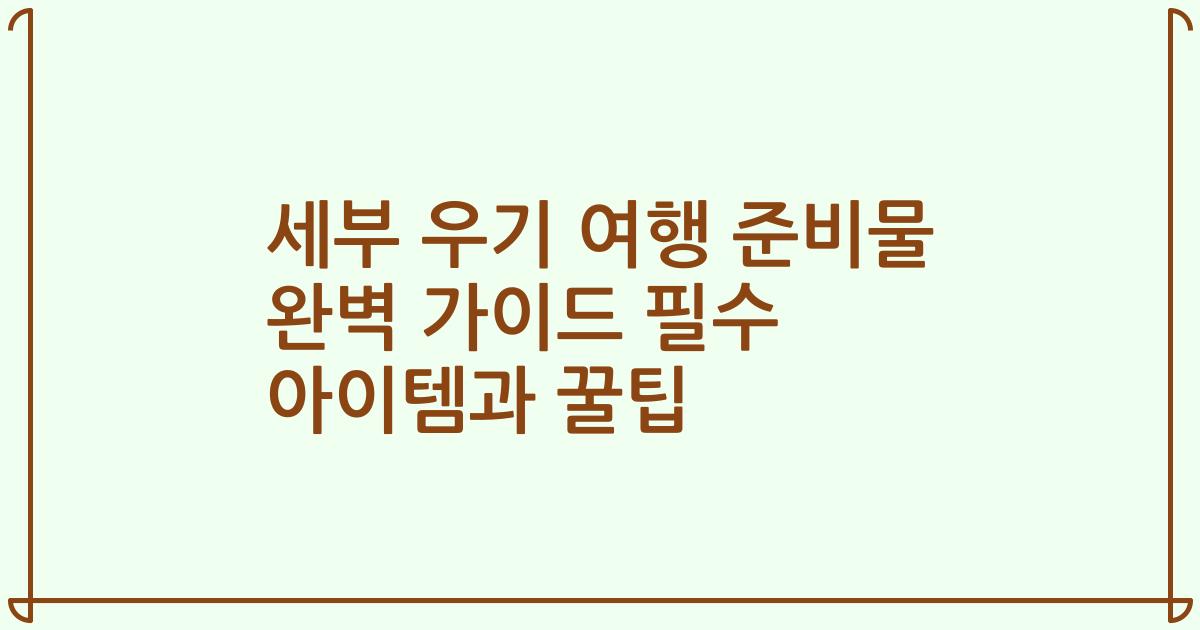 세부 우기 여행 준비물 완벽 가이드 필수 아이템과 꿀팁