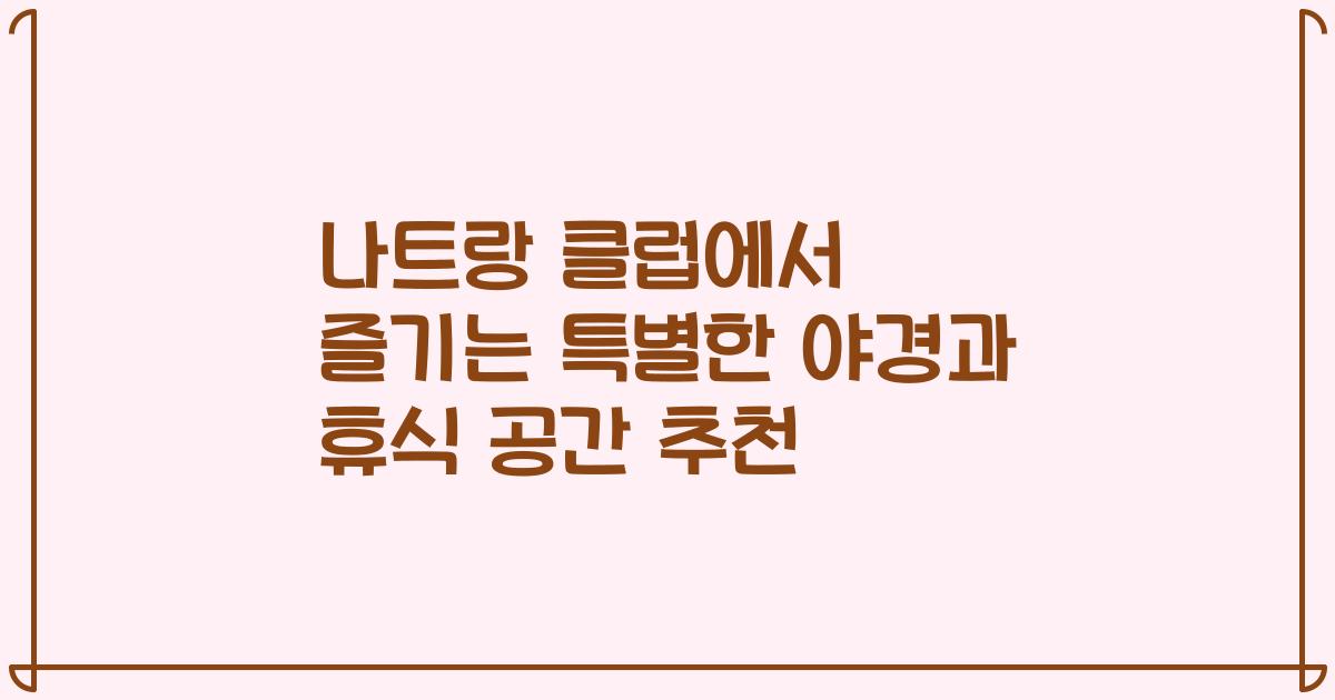나트랑 클럽에서 즐기는 특별한 야경과 휴식 공간 추천