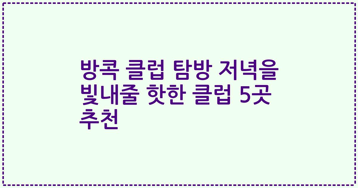 방콕 클럽 탐방 저녁을 빛내줄 핫한 클럽 5곳 추천