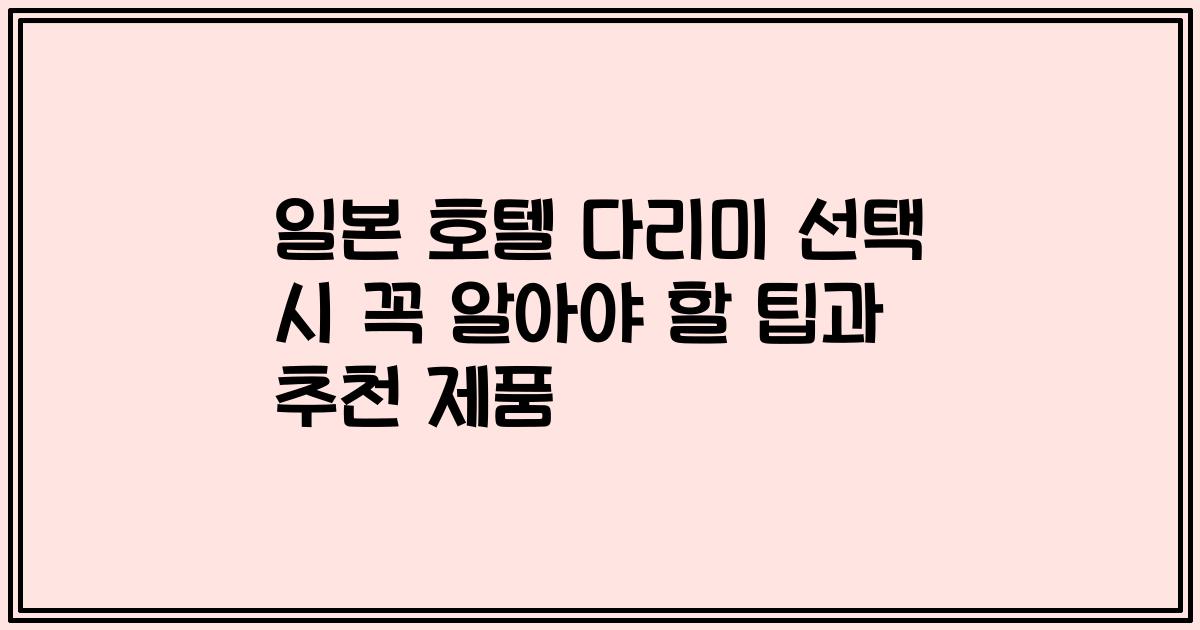 일본 호텔 다리미 선택 시 꼭 알아야 할 팁과 추천 제품