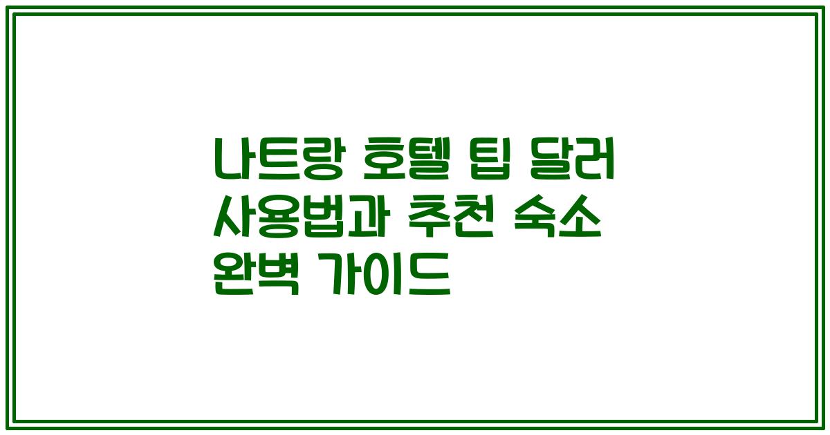 나트랑 호텔 팁 달러 사용법과 추천 숙소 완벽 가이드