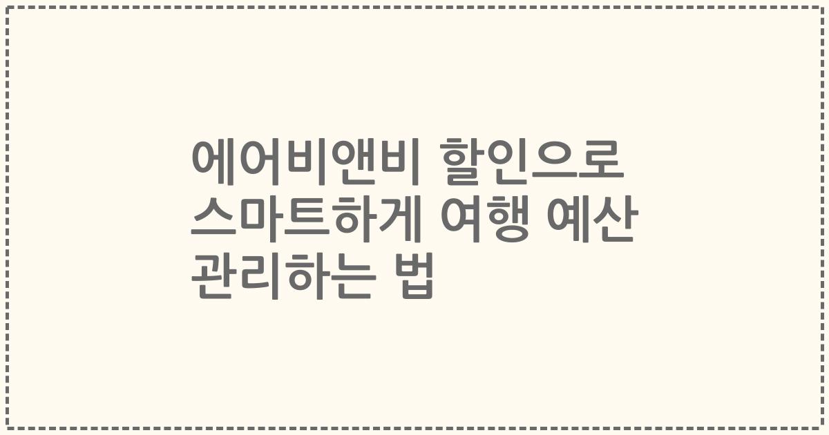 에어비앤비 할인으로 스마트하게 여행 예산 관리하는 법