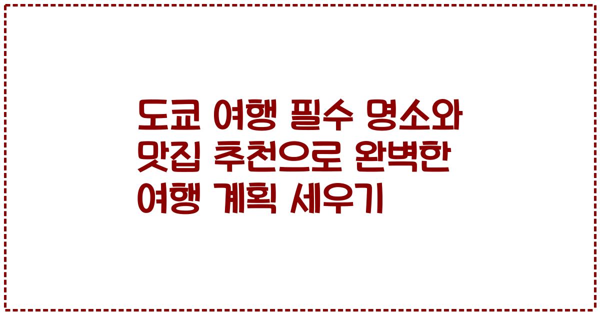 도쿄 여행 필수 명소와 맛집 추천으로 완벽한 여행 계획 세우기