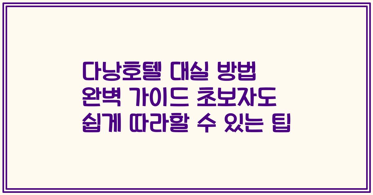 다낭호텔 대실 방법 완벽 가이드 초보자도 쉽게 따라할 수 있는 팁