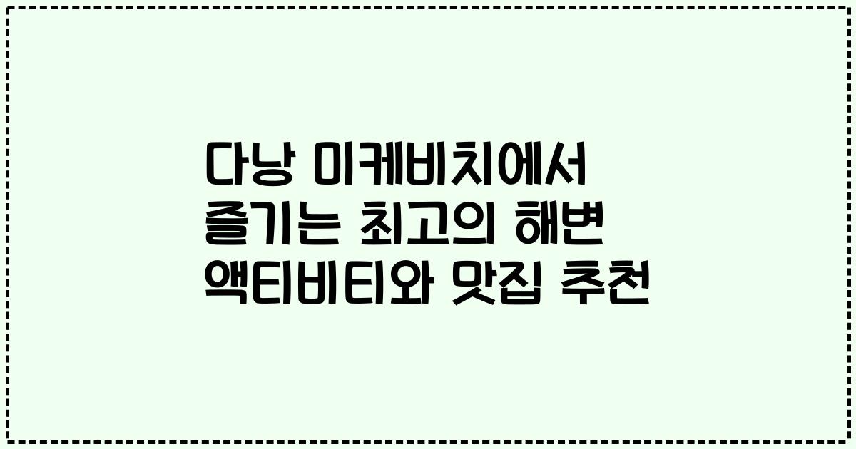 다낭 미케비치에서 즐기는 최고의 해변 액티비티와 맛집 추천