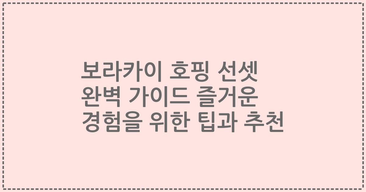 보라카이 호핑 선셋 완벽 가이드 즐거운 경험을 위한 팁과 추천